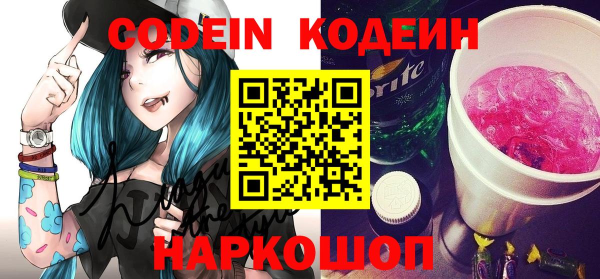 Codein Purple Drank  Вход с VPN  Алексеевка  Кодеин напиток Lean (лин) 